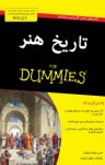 کتاب دامیز: تاریخ هنر (نسخه PDF) نوشته  جسی برایانت وایلدر  صفورا برومند